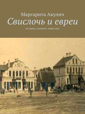 cover image of Город Свислочь Гродненской области Свислочского района и евреи